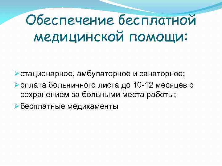 Обеспечение бесплатной медицинской помощи: Ø стационарное, амбулаторное и санаторное; Ø оплата больничного листа до