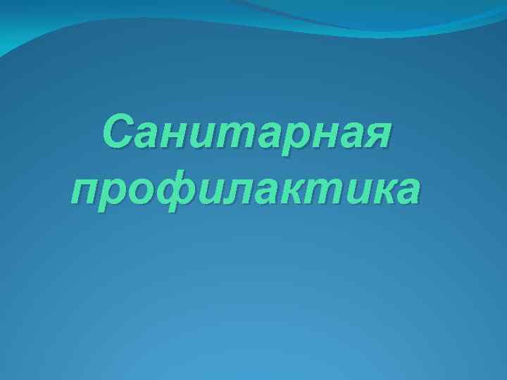 Санитарная профилактика 