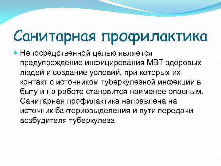 Санитарная профилактика Непосредственной целью является предупреждение инфицирования МВТ здоровых людей и создание условий, при