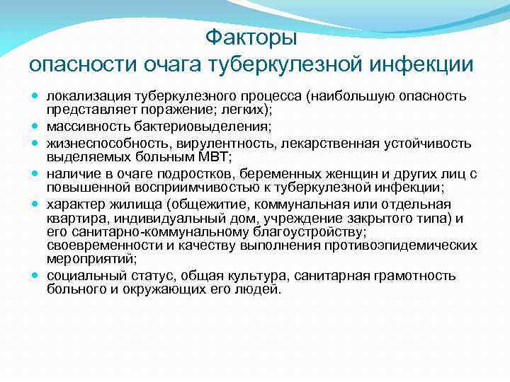 Факторы опасности очага туберкулезной инфекции локализация туберкулезного процесса (наибольшую опасность представляет поражение; легких); массивность