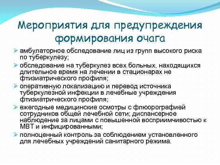 План работы медсестры в очаге туберкулезной инфекции