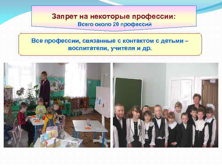 Запрет на некоторые профессии: Всего около 20 профессий Все профессии, связанные с контактом с