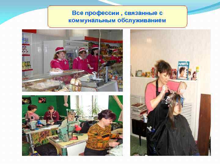 Все профессии , связанные с коммунальным обслуживанием 
