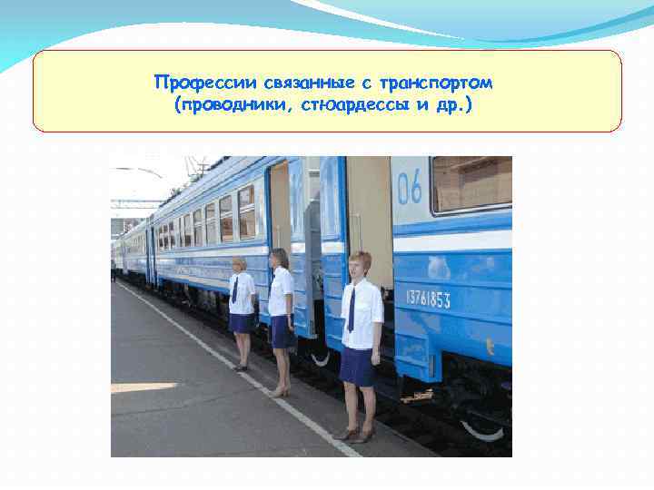 Профессии связанные с транспортом (проводники, стюардессы и др. ) 