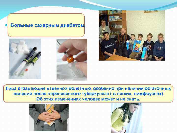  Больные сахарным диабетом. Лица страдающие язвенной болезнью, особенно при наличии остаточных явлений после