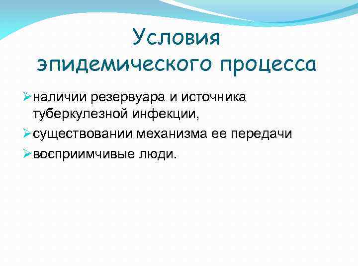 Условия эпидемического процесса Øналичии резервуара и источника туберкулезной инфекции, Øсуществовании механизма ее передачи Øвосприимчивые