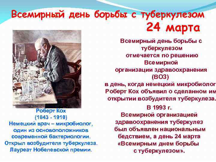 Всемирный день борьбы с туберкулезом 24 марта Всемирный день борьбы с туберкулезом отмечается по