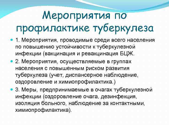 Мероприятия по профилактике туберкулеза 1. Мероприятия, проводимые среди всего населения по повышению устойчивости к