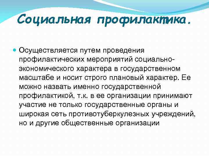 Социальная профилактика. Осуществляется путем проведения профилактических мероприятий социальноэкономического характера в государственном масштабе и носит