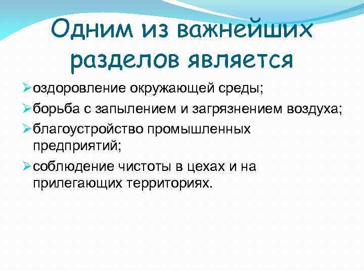 Одним из важнейших разделов является Øоздоровление окружающей среды; Øборьба с запылением и загрязнением воздуха;