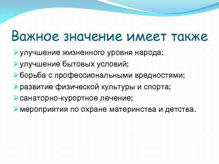 Важное значение имеет также Ø улучшение жизненного уровня народа; Ø улучшение бытовых условий; Ø
