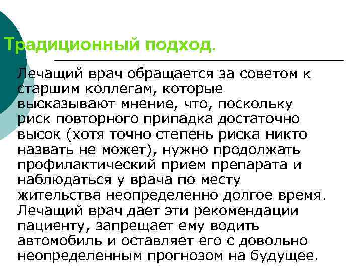Традиционный подход. ¡ Лечащий врач обращается за советом к старшим коллегам, которые высказывают мнение,