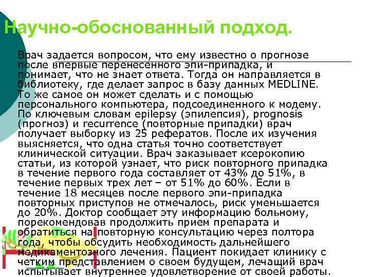 Научно-обоснованный подход. ¡ Врач задается вопросом, что ему известно о прогнозе после впервые перенесенного
