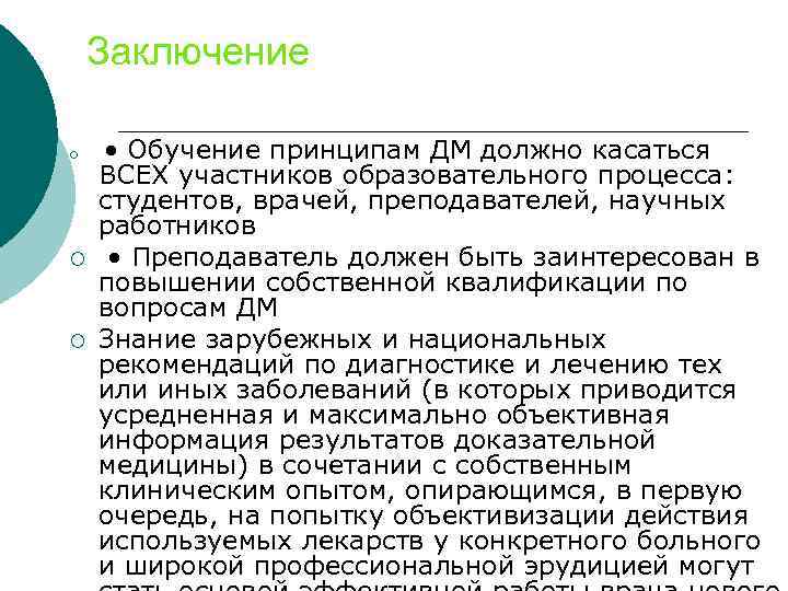 Заключение ¡ ¡ ¡ • Обучение принципам ДМ должно касаться ВСЕХ участников образовательного процесса: