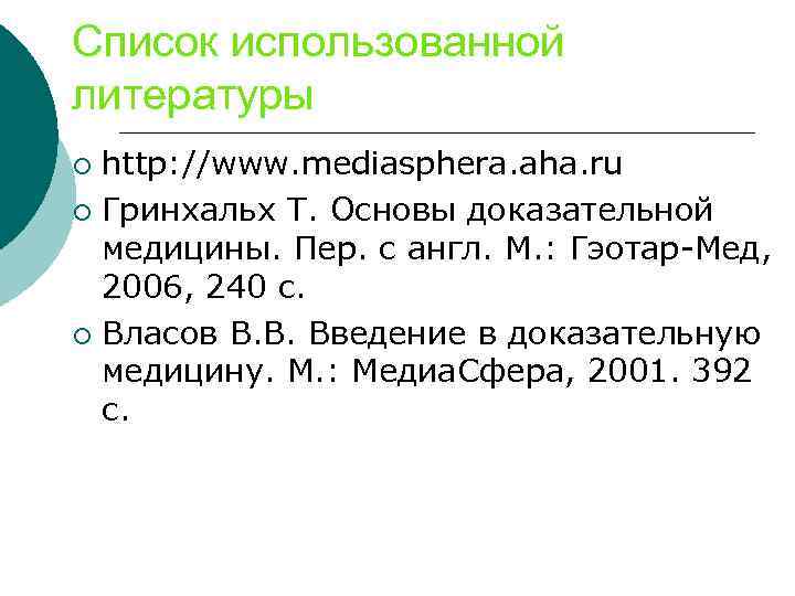 Список использованной литературы http: //www. mediasphera. aha. ru ¡ Гринхальх Т. Основы доказательной медицины.