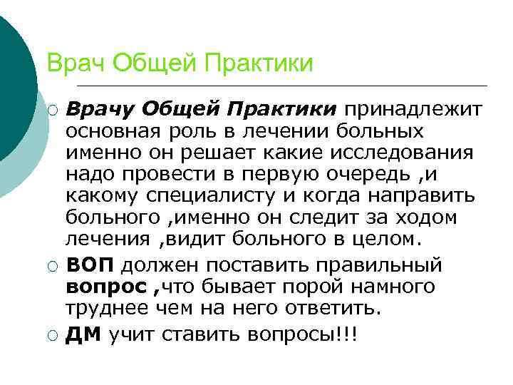 Врач Общей Практики ¡ ¡ ¡ Врачу Общей Практики принадлежит основная роль в лечении