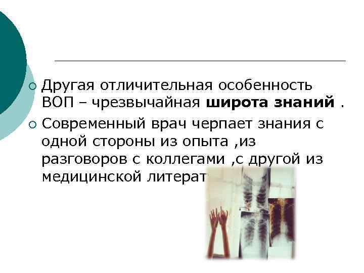 Другая отличительная особенность ВОП – чрезвычайная широта знаний. ¡ Современный врач черпает знания с