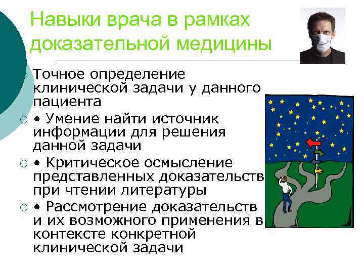 Навыки врача в рамках доказательной медицины ¡ ¡ Точное определение клинической задачи у данного