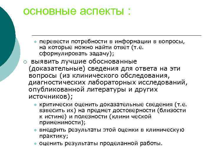 основные аспекты : l ¡ перевести потребности в информации в вопросы, на которые можно