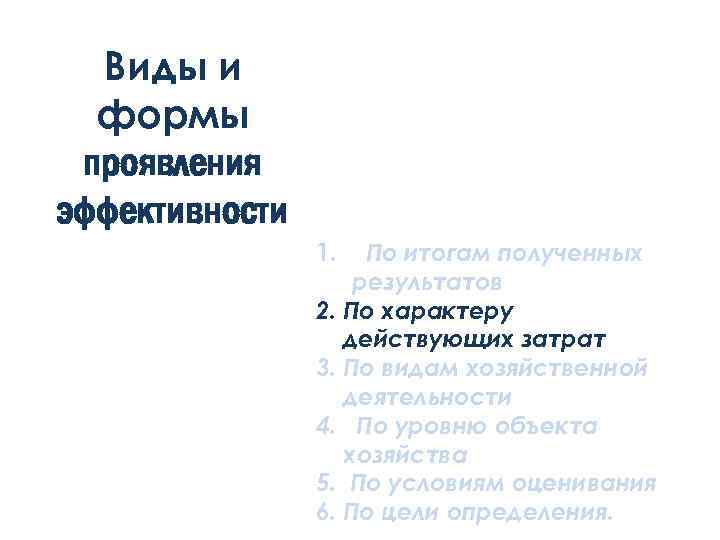 Виды и формы проявления эффективности 1. По итогам полученных результатов 2. По характеру действующих