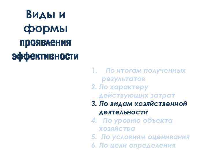 Виды и формы проявления эффективности 1. По итогам полученных результатов 2. По характеру действующих