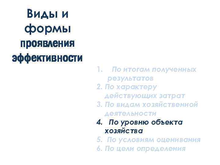 Виды и формы проявления эффективности 1. По итогам полученных результатов 2. По характеру действующих