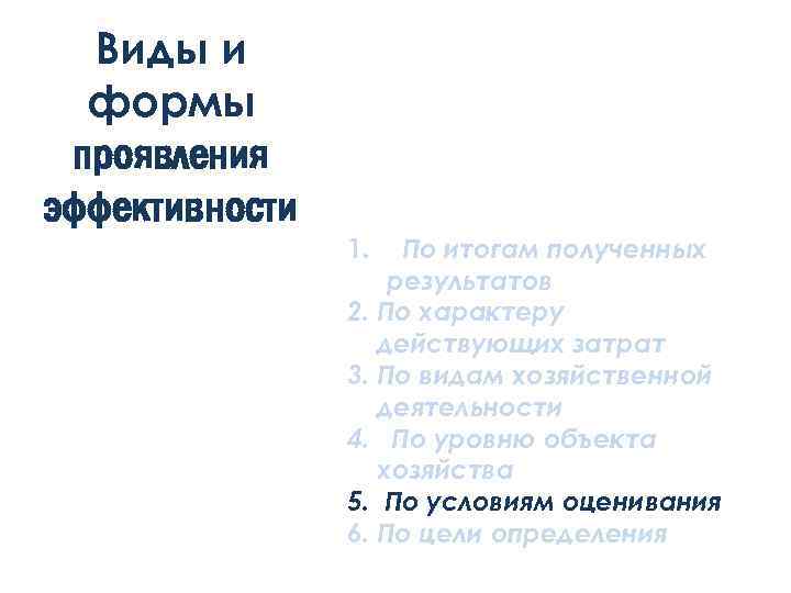 Виды и формы проявления эффективности 1. По итогам полученных результатов 2. По характеру действующих