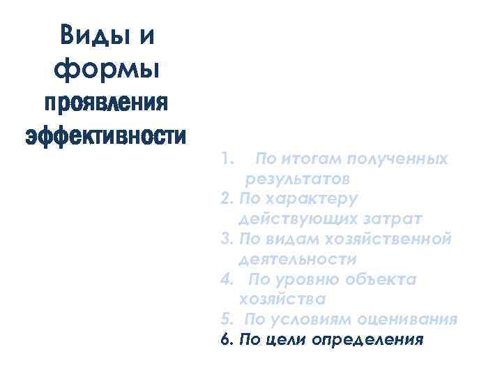 Виды и формы проявления эффективности 1. По итогам полученных результатов 2. По характеру действующих