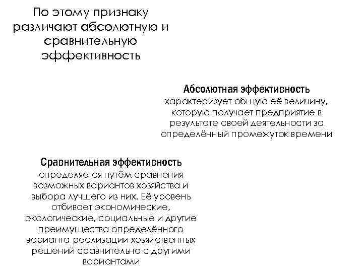 По этому признаку различают абсолютную и сравнительную эффективность Абсолютная эффективность характеризует общую её величину,