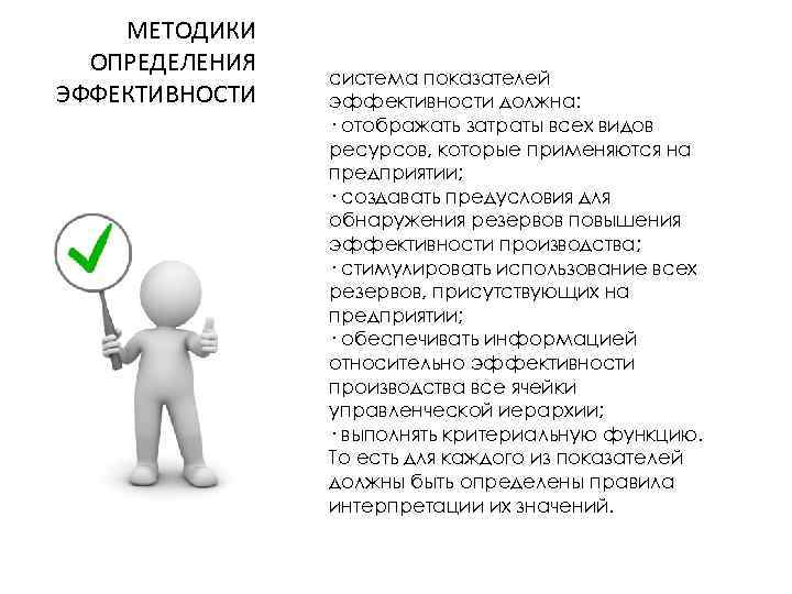 МЕТОДИКИ ОПРЕДЕЛЕНИЯ система показателей ЭФФЕКТИВНОСТИ эффективности должна: · отображать затраты всех видов ресурсов, которые