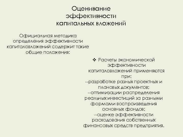 Оценивание эффективности капитальных вложений Официальная методика определения эффективности капиталовложений содержит такие общие положения: v