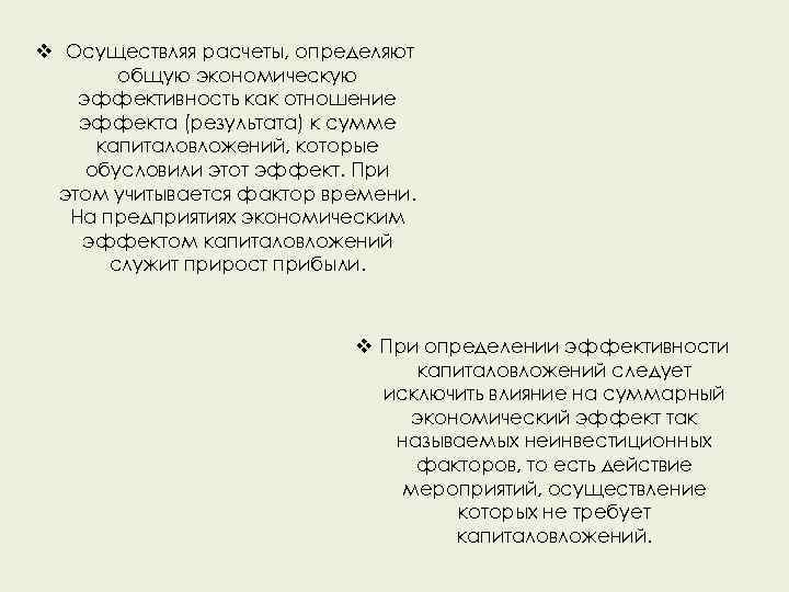 v Осуществляя расчеты, определяют общую экономическую эффективность как отношение эффекта (результата) к сумме капиталовложений,