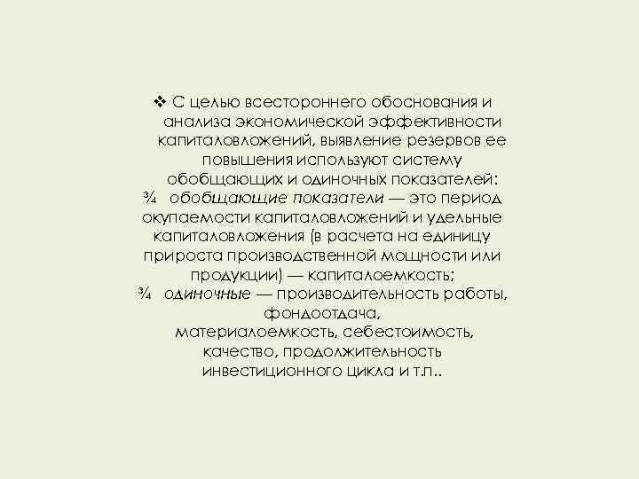 v С целью всестороннего обоснования и анализа экономической эффективности капиталовложений, выявление резервов ее повышения