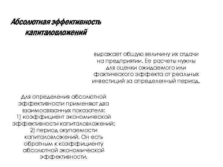 Абсолютная эффективность капиталовложений выражает общую величину их отдачи на предприятии. Ее расчеты нужны для