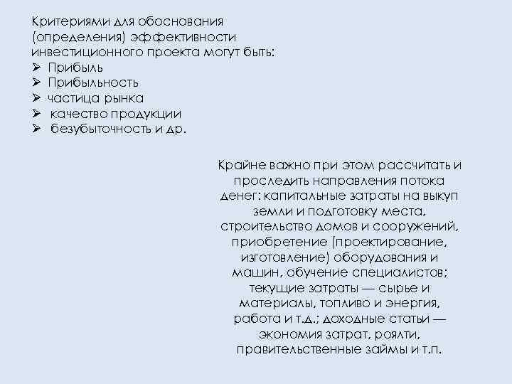 Критериями для обоснования (определения) эффективности инвестиционного проекта могут быть: Ø Прибыльность Ø частица рынка