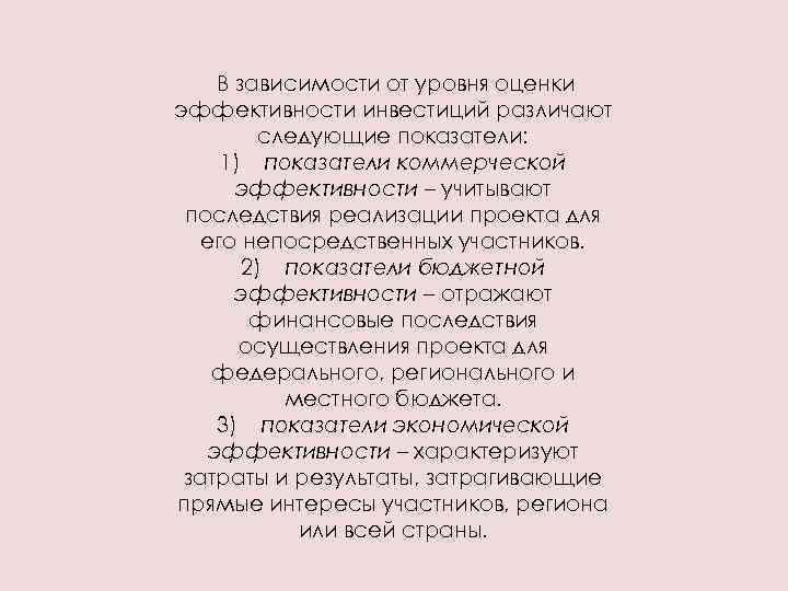  В зависимости от уровня оценки эффективности инвестиций различают следующие показатели: 1) показатели коммерческой