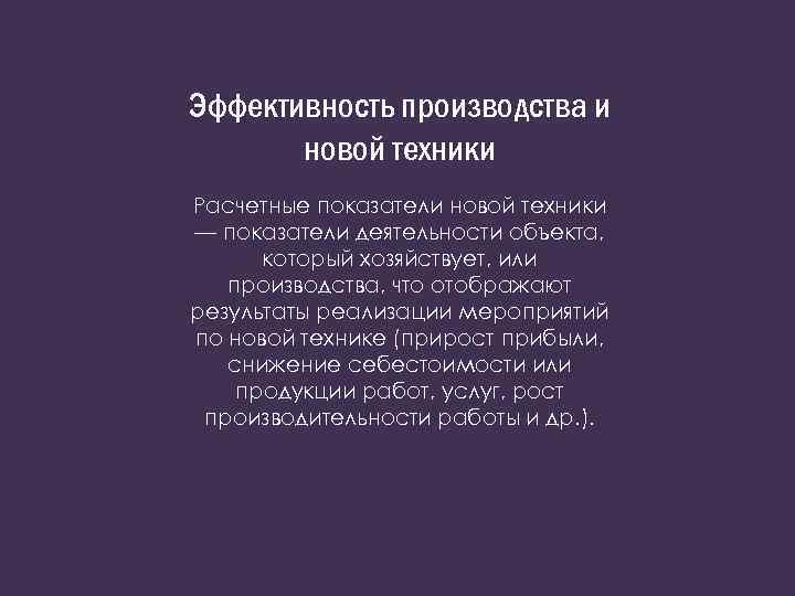 Эффективность производства и новой техники Расчетные показатели новой техники — показатели деятельности объекта, который