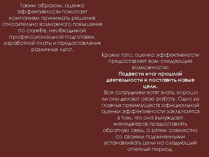 Таким образом, оценка эффективности помогает компаниям принимать решения относительно возможного повышения по службе, необходимой