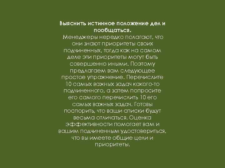 Выяснить истинное положение дел и пообщаться. Менеджеры нередко полагают, что они знают приоритеты своих