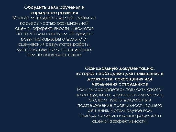 Обсудить цели обучения и карьерного развития Многие менеджеры делают развитие карьеры частью официальной оценки