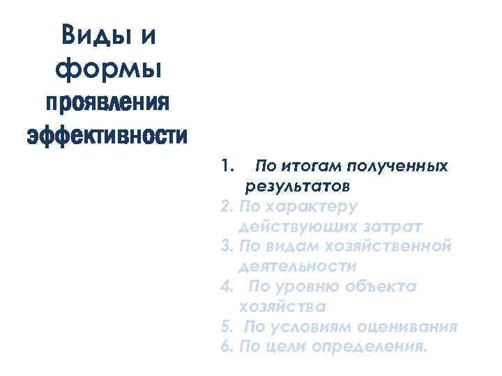 Виды и формы проявления эффективности 1. По итогам полученных результатов 2. По характеру действующих