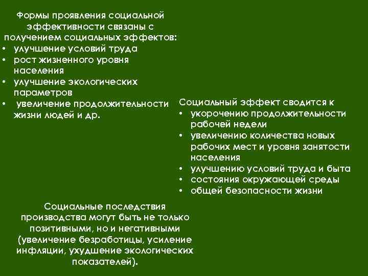 Формы проявления социальной эффективности связаны с получением социальных эффектов: • улучшение условий труда •