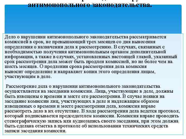 Назначены дела. Дело о нарушении антимонопольного законодательства. Рассмотрение дела о нарушении антимонопольного законодательства. Срок рассмотрения антимонопольного дела. Дело о нарушении антимонопольного законодательства рассматривается.