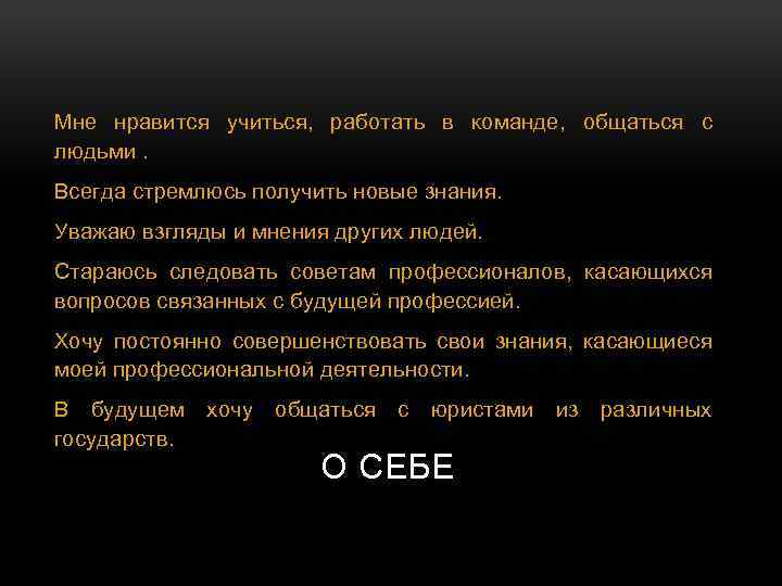 Мне нравится учиться, работать в команде, общаться с людьми. Всегда стремлюсь получить новые знания.