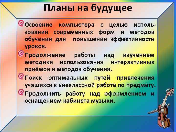 Планы на будущее Освоение компьютера с целью использования современных форм и методов обучения для