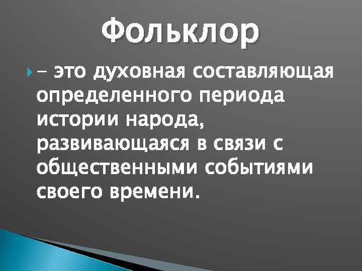  - Фольклор это духовная составляющая определенного периода истории народа, развивающаяся в связи с