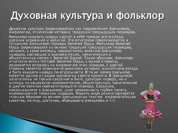 Духовная культура и фольклор Духовная культура формировалась как продолжение фольклора, мифологии, этнической истории, традиций