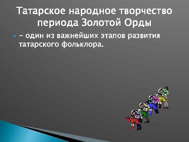 Татарское народное творчество периода Золотой Орды - один из важнейших этапов развития татарского фольклора.