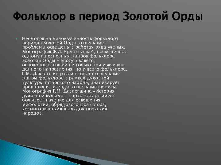 Фольклор в период Золотой Орды Несмотря на малоизученность фольклора периода Золотой Орды, отдельные проблемы