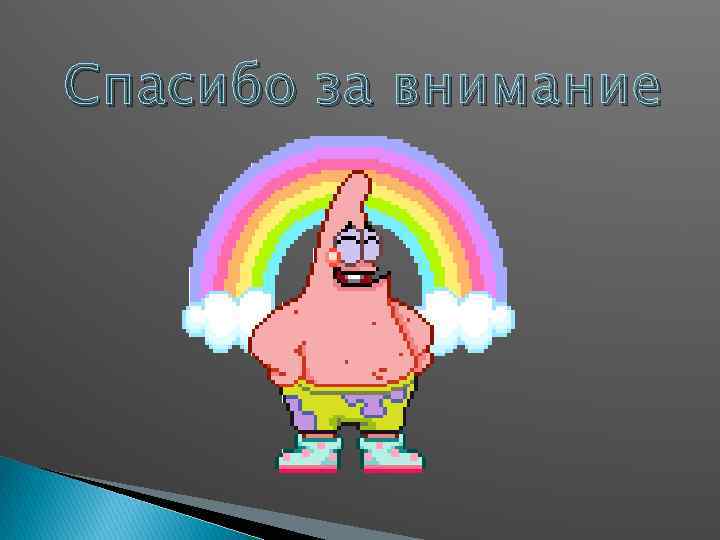 Спасибо за внимание 